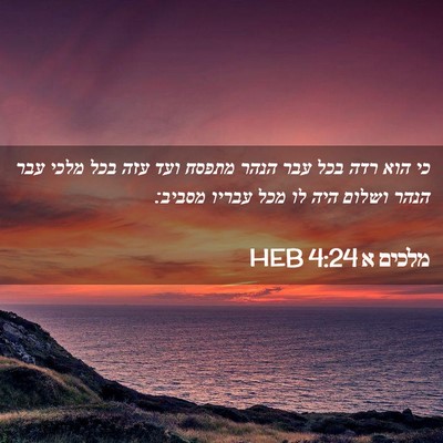 Picture 02 - מלכים א 4:24 HEB - כי הוא רדה בכל עבר הנהר - Bible Verse Picture