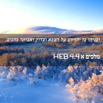 Picture 02 - מלכים א 4:4 HEB - ובניהו בן יהוידע על הצבא - Bible Verse Picture