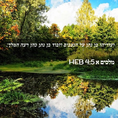 Picture 02 - מלכים א 4:5 HEB - ועזריהו בן נתן על הנצבים - Bible Verse Picture