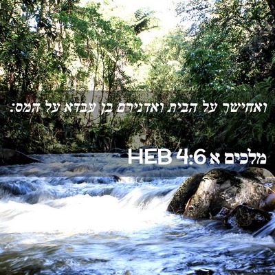 Picture 02 - מלכים א 4:6 HEB - ואחישר על הבית ואדנירם בן - Bible Verse Picture