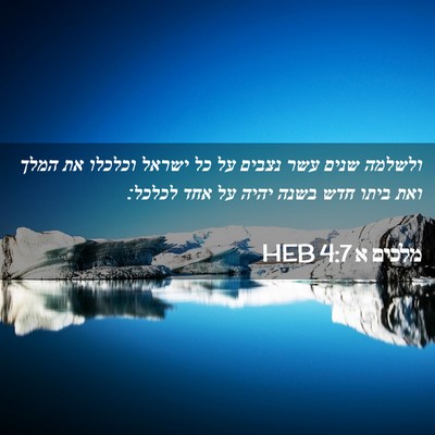 Picture 02 - מלכים א 4:7 HEB - ולשלמה שנים עשר נצבים על כל - Bible Verse Picture
