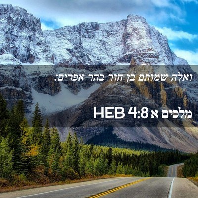 Picture 02 - מלכים א 4:8 HEB - ואלה שמותם בן חור בהר - Bible Verse Picture