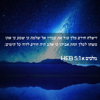 Picture 02 - מלכים א 5:1 HEB - וישלח חירם מלך צור את עבדיו - Bible Verse Picture
