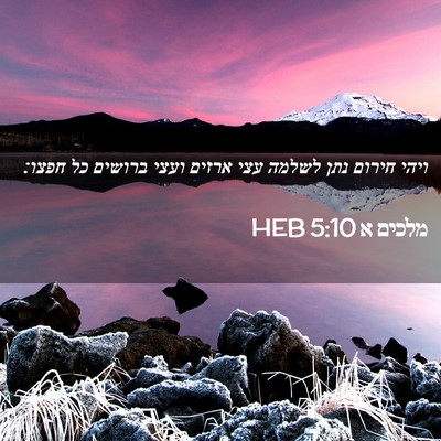 Picture 02 - מלכים א 5:10 HEB - ויהי חירום נתן לשלמה עצי - Bible Verse Picture