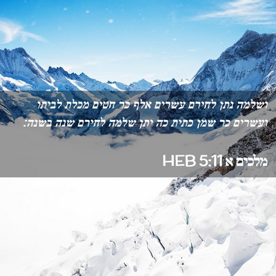Picture 02 - מלכים א 5:11 HEB - ושלמה נתן לחירם עשרים אלף - Bible Verse Picture