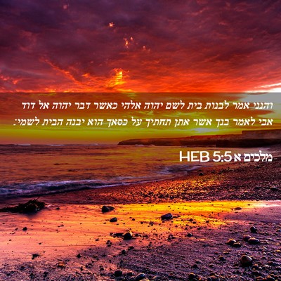 Picture 02 - מלכים א 5:5 HEB - והנני אמר לבנות בית לשם - Bible Verse Picture