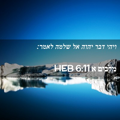 Picture 02 - מלכים א 6:11 HEB - ויהי דבר יהוה אל שלמה - Bible Verse Picture