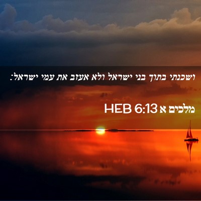 Picture 02 - מלכים א 6:13 HEB - ושכנתי בתוך בני ישראל ולא - Bible Verse Picture