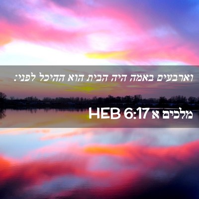 Picture 02 - מלכים א 6:17 HEB - וארבעים באמה היה הבית הוא - Bible Verse Picture