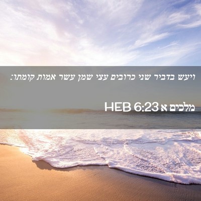 Picture 02 - מלכים א 6:23 HEB - ויעש בדביר שני כרובים עצי - Bible Verse Picture