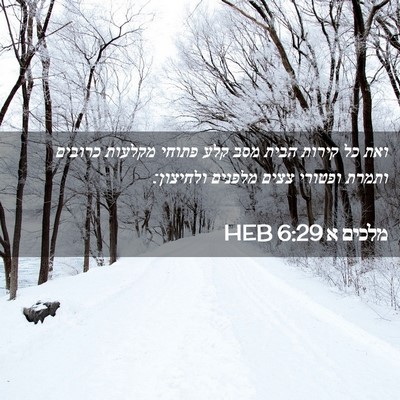 Picture 02 - מלכים א 6:29 HEB - ואת כל קירות הבית מסב קלע - Bible Verse Picture