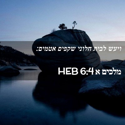 Picture 02 - מלכים א 6:4 HEB - ויעש לבית חלוני שקפים - Bible Verse Picture