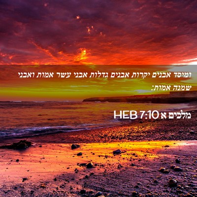 Picture 02 - מלכים א 7:10 HEB - ומיסד אבנים יקרות אבנים - Bible Verse Picture