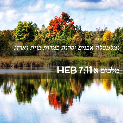 Picture 02 - מלכים א 7:11 HEB - ומלמעלה אבנים יקרות כמדות - Bible Verse Picture