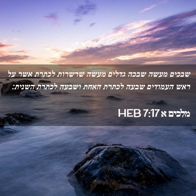 Picture 02 - מלכים א 7:17 HEB - שבכים מעשה שבכה גדלים מעשה - Bible Verse Picture