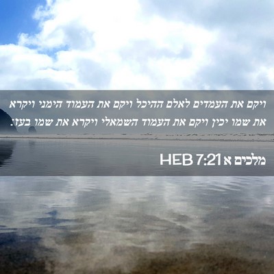 Picture 02 - מלכים א 7:21 HEB - ויקם את העמדים לאלם ההיכל - Bible Verse Picture