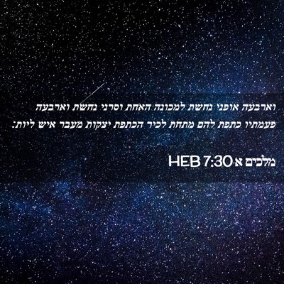 Picture 02 - מלכים א 7:30 HEB - וארבעה אופני נחשת למכונה - Bible Verse Picture