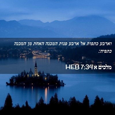 Picture 02 - מלכים א 7:34 HEB - וארבע כתפות אל ארבע פנות - Bible Verse Picture