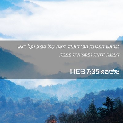 Picture 02 - מלכים א 7:35 HEB - ובראש המכונה חצי האמה קומה - Bible Verse Picture