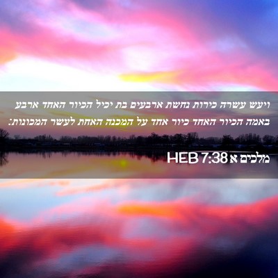 Picture 02 - מלכים א 7:38 HEB - ויעש עשרה כירות נחשת - Bible Verse Picture