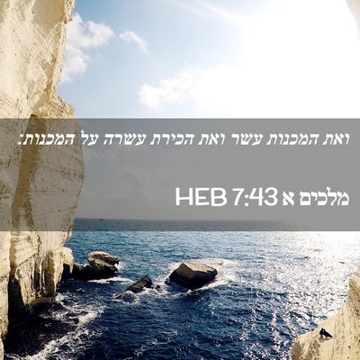 Picture 02 - מלכים א 7:43 HEB - ואת המכנות עשר ואת הכירת - Bible Verse Picture