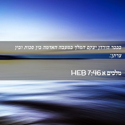 Picture 02 - מלכים א 7:46 HEB - בככר הירדן יצקם המלך במעבה - Bible Verse Picture