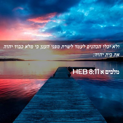 Picture 02 - מלכים א 8:11 HEB - ולא יכלו הכהנים לעמד לשרת - Bible Verse Picture