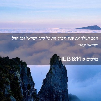 Picture 02 - מלכים א 8:14 HEB - ויסב המלך את פניו ויברך את - Bible Verse Picture