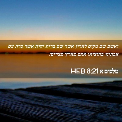 Picture 02 - מלכים א 8:21 HEB - ואשם שם מקום לארון אשר שם - Bible Verse Picture