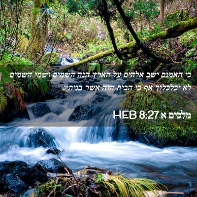 Picture 02 - מלכים א 8:27 HEB - כי האמנם ישב אלהים על הארץ - Bible Verse Picture