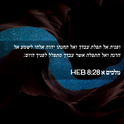 Picture 02 - מלכים א 8:28 HEB - ופנית אל תפלת עבדך ואל - Bible Verse Picture