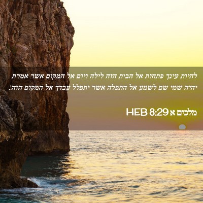 Picture 02 - מלכים א 8:29 HEB - להיות עינך פתחות אל הבית - Bible Verse Picture