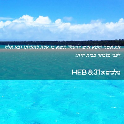 Picture 02 - מלכים א 8:31 HEB - את אשר יחטא איש לרעהו ונשא - Bible Verse Picture