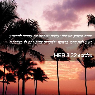 Picture 02 - מלכים א 8:32 HEB - ואתה תשמע השמים ועשית - Bible Verse Picture