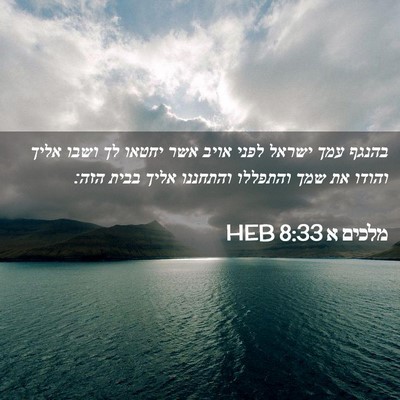 Picture 02 - מלכים א 8:33 HEB - בהנגף עמך ישראל לפני אויב - Bible Verse Picture