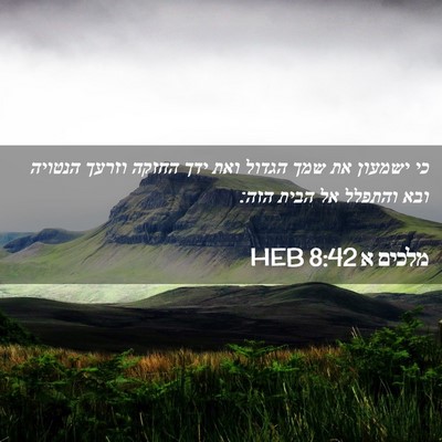 Picture 02 - מלכים א 8:42 HEB - כי ישמעון את שמך הגדול ואת - Bible Verse Picture
