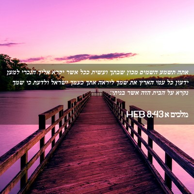 Picture 02 - מלכים א 8:43 HEB - אתה תשמע השמים מכון שבתך - Bible Verse Picture