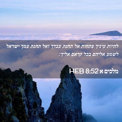 Picture 02 - מלכים א 8:52 HEB - להיות עיניך פתחות אל תחנת - Bible Verse Picture