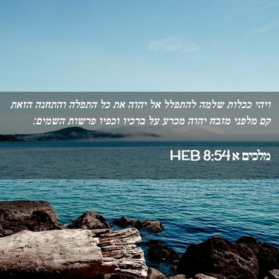 Picture 02 - מלכים א 8:54 HEB - ויהי ככלות שלמה להתפלל אל - Bible Verse Picture