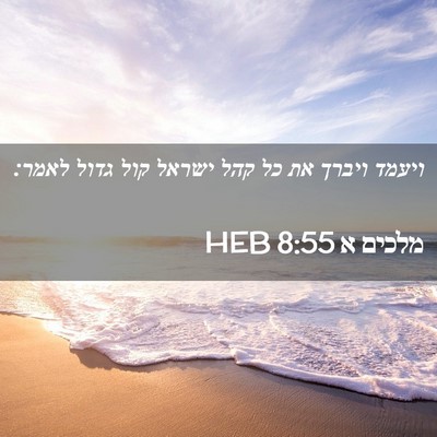 Picture 02 - מלכים א 8:55 HEB - ויעמד ויברך את כל קהל ישראל - Bible Verse Picture