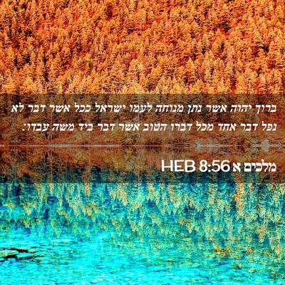 Picture 02 - מלכים א 8:56 HEB - ברוך יהוה אשר נתן מנוחה - Bible Verse Picture