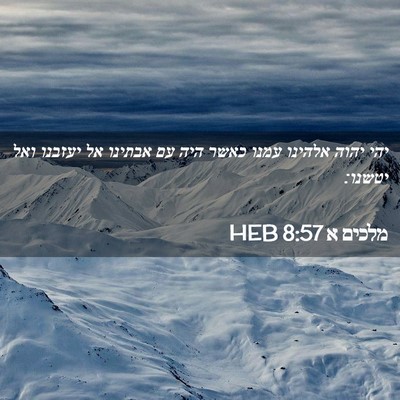Picture 02 - מלכים א 8:57 HEB - יהי יהוה אלהינו עמנו כאשר - Bible Verse Picture