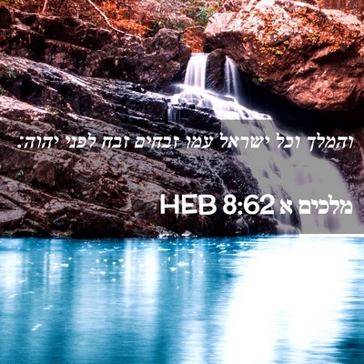 Picture 02 - מלכים א 8:62 HEB - והמלך וכל ישראל עמו זבחים - Bible Verse Picture