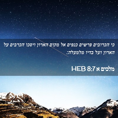 Picture 02 - מלכים א 8:7 HEB - כי הכרובים פרשים כנפים אל - Bible Verse Picture