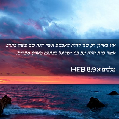 Picture 02 - מלכים א 8:9 HEB - אין בארון רק שני לחות - Bible Verse Picture