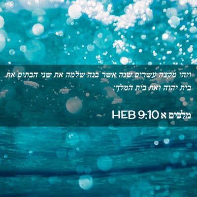 Picture 02 - מלכים א 9:10 HEB - ויהי מקצה עשרים שנה אשר בנה - Bible Verse Picture