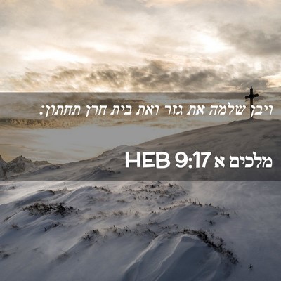 Picture 02 - מלכים א 9:17 HEB - ויבן שלמה את גזר ואת בית - Bible Verse Picture