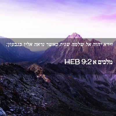 Picture 02 - מלכים א 9:2 HEB - וירא יהוה אל שלמה שנית כאשר - Bible Verse Picture