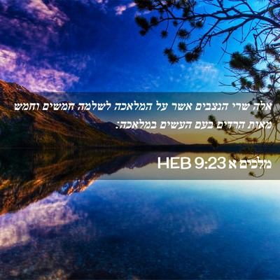 Picture 02 - מלכים א 9:23 HEB - אלה שרי הנצבים אשר על - Bible Verse Picture