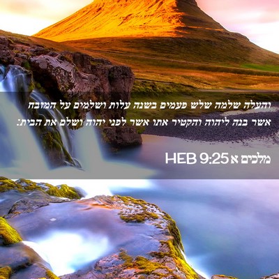 Picture 02 - מלכים א 9:25 HEB - והעלה שלמה שלש פעמים בשנה - Bible Verse Picture